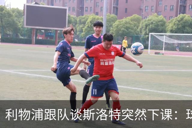利物浦跟队谈斯洛特突然下课：球员也不知情，高层突然180°转变