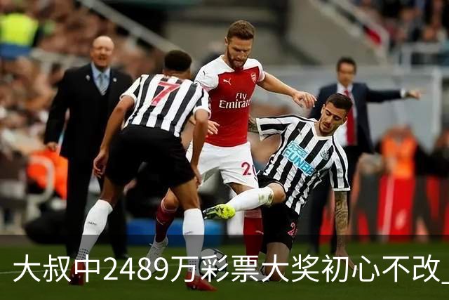 大叔中2489万彩票大奖初心不改 坚守工作岗位